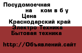  Посудомоечная Electrolux Intuition на 12 ком-в б/у › Цена ­ 4 000 - Краснодарский край Электро-Техника » Бытовая техника   